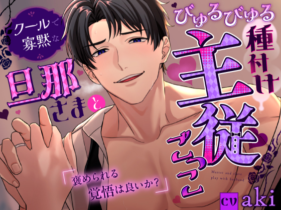 【褒められる覚悟は良いか?】クールで寡黙な旦那さまとびゅるびゅる種付け主従ごっこ⁈