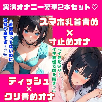 癒し系オナニー実演★豪華2本セット★恥ずかしいいつものオナニーしちゃう‼スマホ乳首責め×寸止め３回オナニー★ティッシュ×クリ責めオナニー