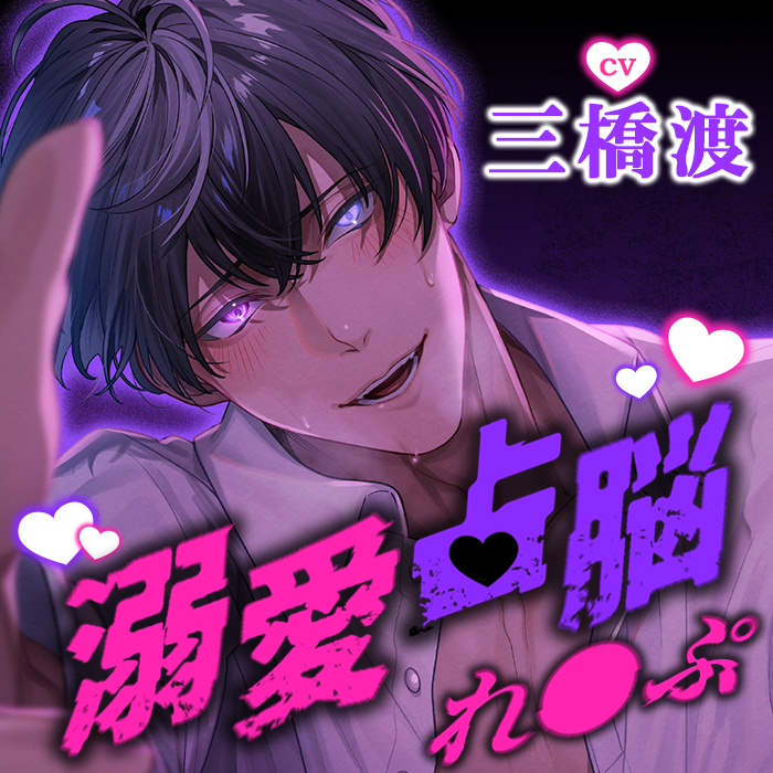 不気味な同僚に溺愛占脳れ○ぷされたけど幸せなのでＯＫです！