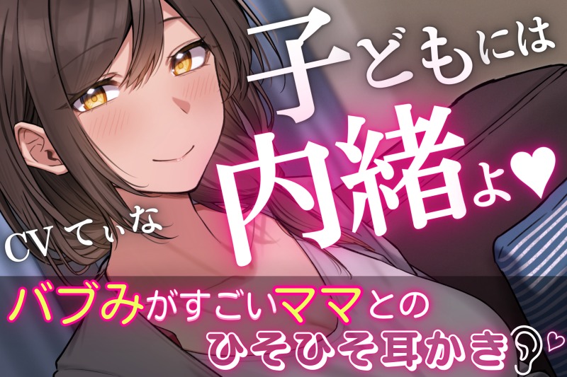 【パパとママのいちゃラブASMR】バブみがすごい二児のママとのひそひそ耳かき~cvてぃな