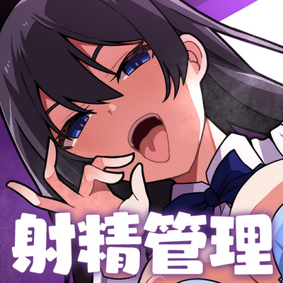 【オナサポ】激重ダウナー彼女のツン責め射精管理
