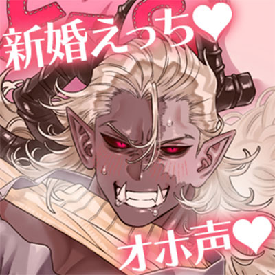 「異世界出身新妻魔王さまっ！～おお魔王よ新婚初夜からモロ感とは情けない～」