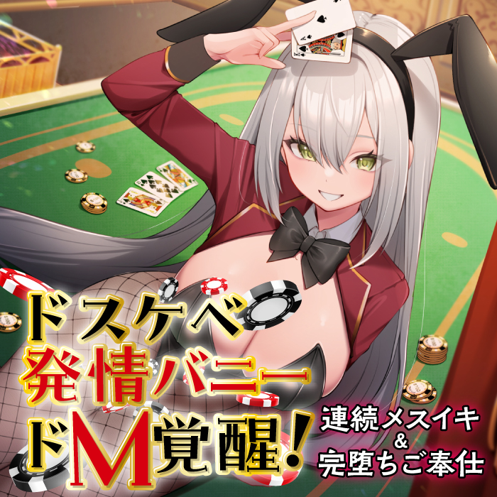 ドスケベ発情バニーのドM覚醒！　連続メスイキ＆完堕ちご奉仕