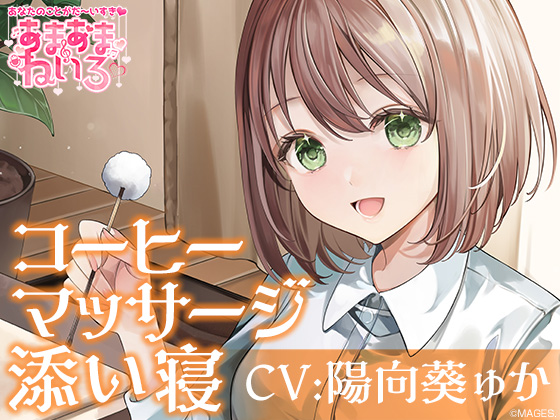 あまあまねいろ～喫茶店で働く健気な彼女とまったりイチャあまリフレクソロジー～