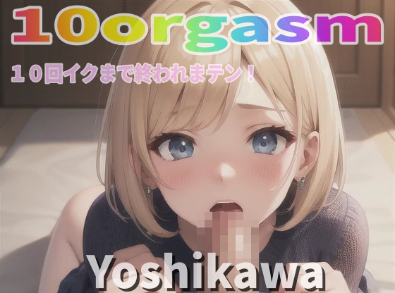 『実録オナニー』激カワボ！激エロな喘ぎ声！「目隠ししちゃお～、見えないと興奮スル！」新人声優ヨシカワが10回イクので∼ 私のイキ様 ∼聴いて下さい。