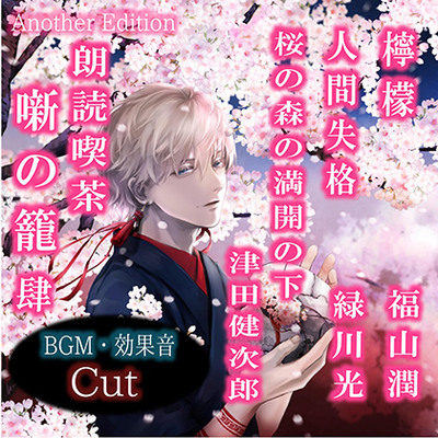 朗読喫茶　噺の籠　肆　Another Edition
