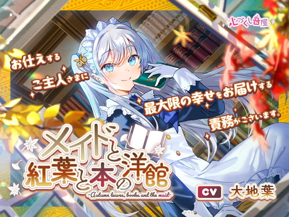 メイドと紅葉と本の洋館 ～Autumn leaves, books and the maid～【CV.大地葉】(耳かき/歯ブラシ/添い寝)