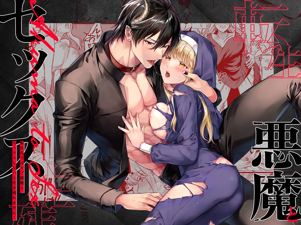 転生先ではモブ悪魔とセックスしないと生き残れません！