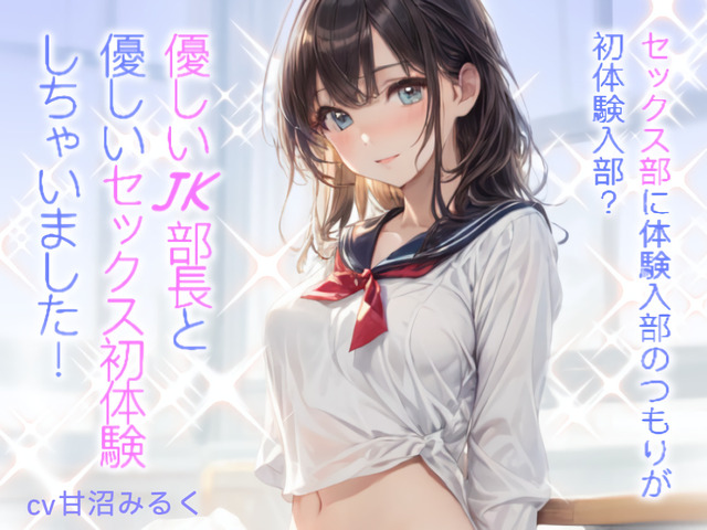 セックス部に体験入部のつもりが初体験入部?優しいJK部長と優しいセックス初体験しちゃいました!