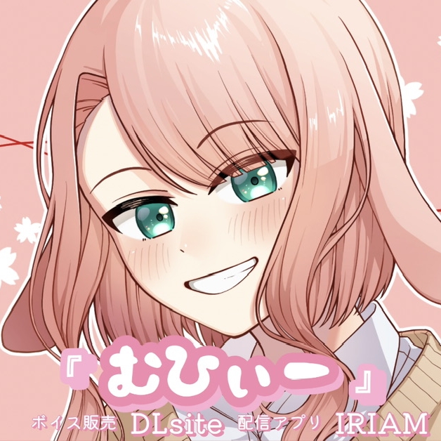 『 むひぃー 』　紅井ゐと ボイスサンプル