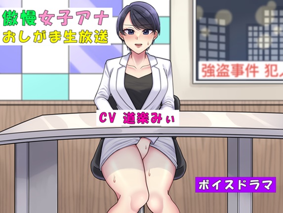 傲慢女子アナおしがま生放送～利尿剤を盛られて大ピンチ～