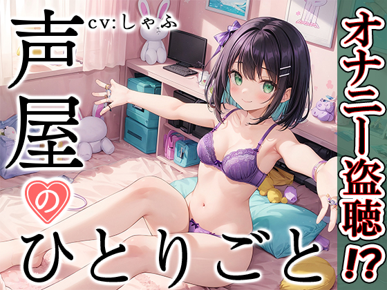 【プライベートオナニー実演】声屋のひとりごと【しゃふ】