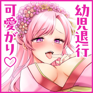 【幼児退行】一寸ち〇ぽ好きの姫～打ち出の小槌で幼児退行化されてお姉さんおま〇こで可愛がりセックス