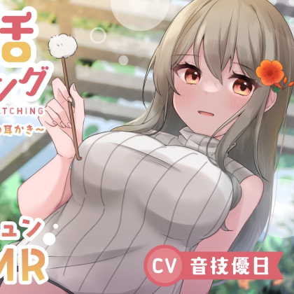 恋活マッチング～天然お姉さんの耳かき～