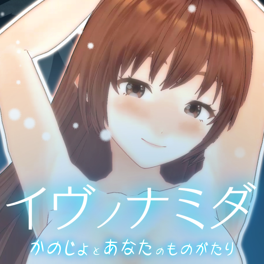 イヴノナミダ
