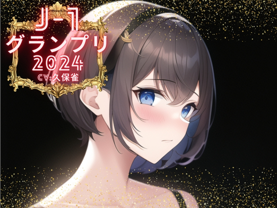 【J-1グランプリ2024 久保すずめ様】10分間1本勝負!! 1回の絶頂で視聴者を射精に導き魅了する実演声優がここに集う