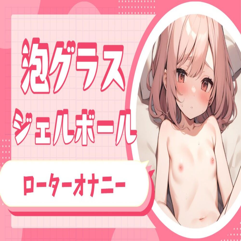 【ASMR】癒しの音：泡グラス＆ジェルボール音とバイブローターオナニー