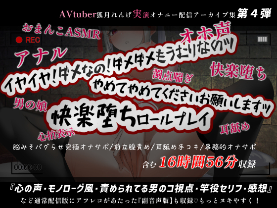 【16時間56分】副音声版やれんげ君初登場!アナル神回に脳みそバグらせ究極オナサポも入った絶対ヌケる鬼コスパの狐月れんげ配信アーカイブ集【2022年3月】
