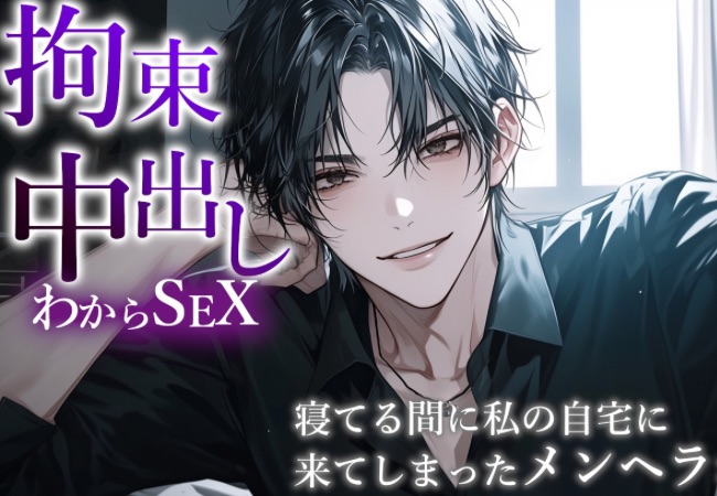 寝ている間にメンヘラの元カレが自宅に侵入!? 拘束され、中出しわからSEXで快楽に沈められる。