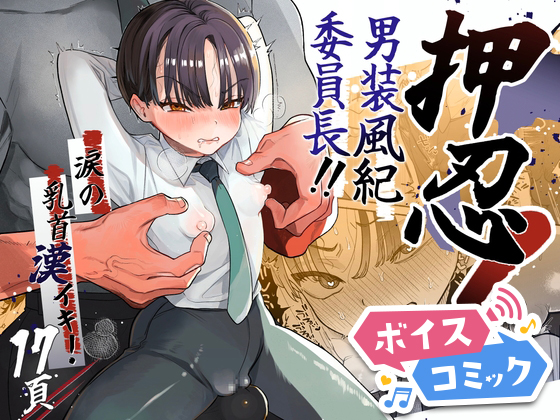 【ボイスコミック】押忍!男装風紀委員長!!涙の乳首漢イキ
