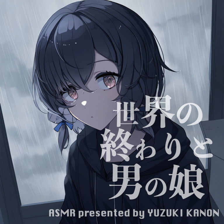 【ASMR】世界の終わりと男の娘【CV：悠月かのん】