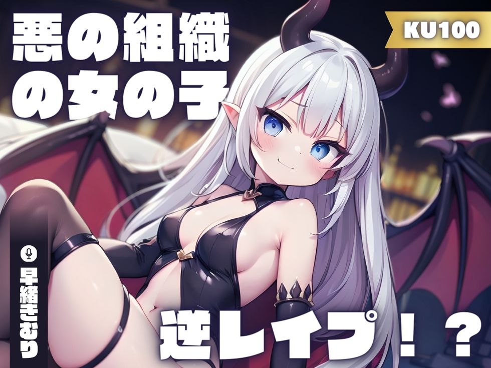 【KU100】あなたのことが大好きな悪の組織の女の子に逆レイプされた！？