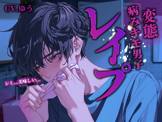 【病みキモ男子孕ませレイプ】陰キャな変態男子に風呂凸されてニートな子種をたっぷり注がれちゃう話