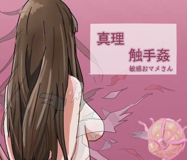 真理触手姦
