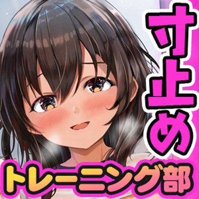 密着式！寸止めトレーニング部～優しい清楚な先輩が二人がかりで絶対イッては～イケない120分間～