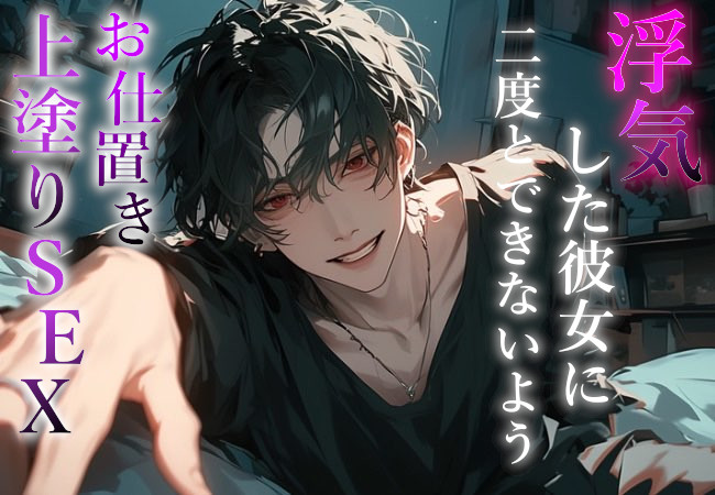 【※M向け】浮気した彼女に二度と浮気できないようお仕置き首締めセックスで上塗り調教