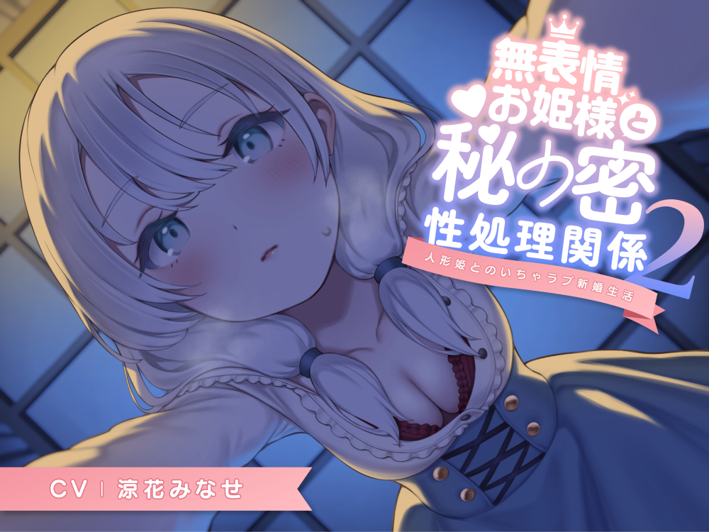 無表情お姫様と秘密の性処理関係２～人形姫とのいちゃラブ新婚生活～