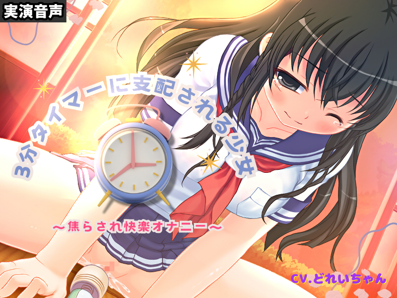3分タイマーに支配される少女～焦らされ快楽オナニー～【バイノーラル／実演音声】