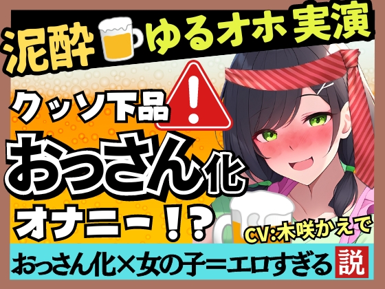 【泥酔オナニー実演×ド下品ぐちゅオホ】現役幼〇園の先生がギャップ痴女化!大量げっぷ&amp;3連潮吹き水音ASMR→高速杭打ち騎乗位パンパン!【木咲かえで】