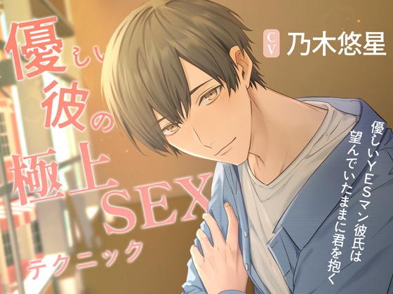 【あまあま×ギャップ】優しい彼の極上SEXテクニック ～優しいYESマン彼氏は望んでいたままに君を抱く～