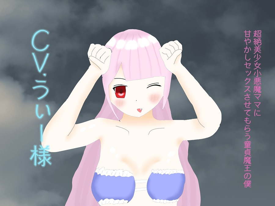 超絶小悪魔美少女ママに甘やかしセックスしてもらう童貞魔王の僕