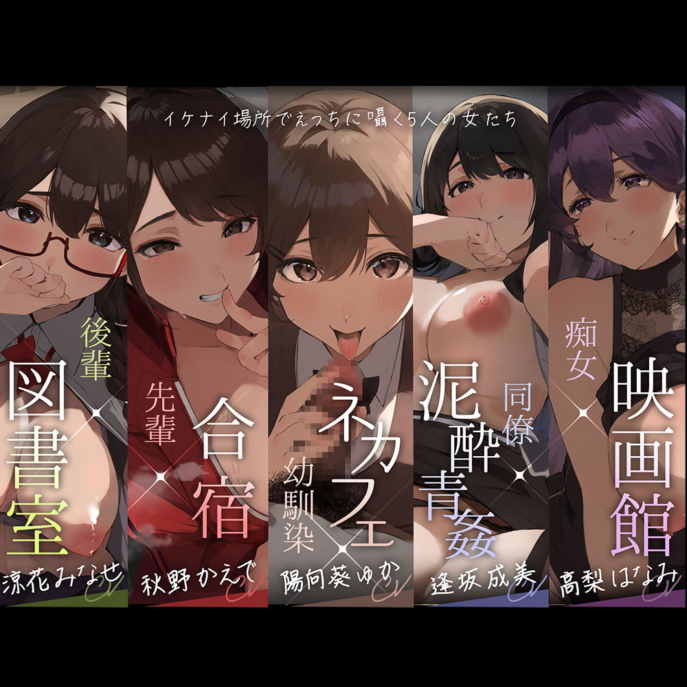 バレたら破滅!イケナイ場所でえっちに囁く5人の女神たち【ひそひそオムニバス】