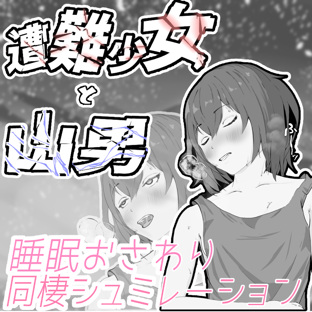 遭難少女と山男