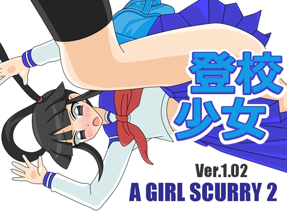 登校少女