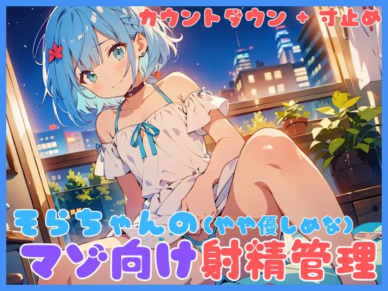 そらちゃんの(やややさしめな)マゾ向け射精管理 