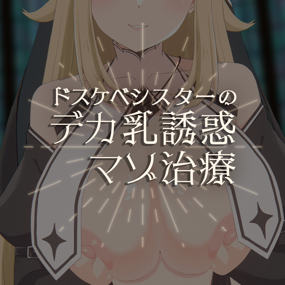 【Live2D×淫語ASMR】ドスケベシスターのデカ乳誘惑マゾ治療