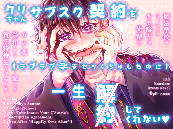 魔法学校のねっちょりキモ陰キャ先輩はガチ恋崇拝する愛しの貧乏特待生ちゃんとのクリちゃんサブスク契約を(ラブラブ孕まセッくちゅしたのに)一生解約してくれない
