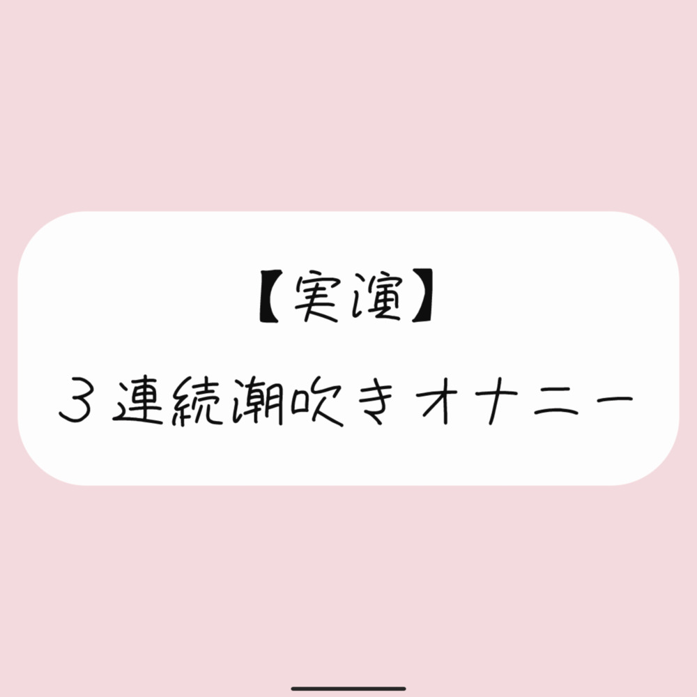 【実演オナニー】おまんこ連続イキでたくさん潮吹きしちゃう