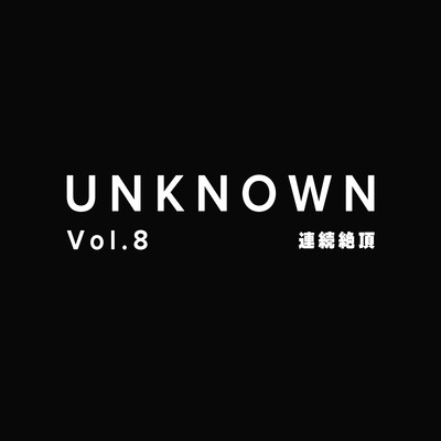 【連続絶頂】舐めて連続でイかせてあげるよ【UNKNOWN-Vol.8】