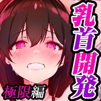 【危険取り扱い注意】四部作最終章！誰でも出来る！決定版「はじめての」「W」乳首開発極限編！【脳内麻薬出っぱなし！乳首中毒確定】