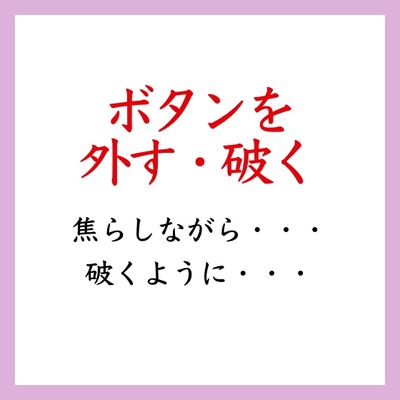 【効果音】ボタンを外す・破く音