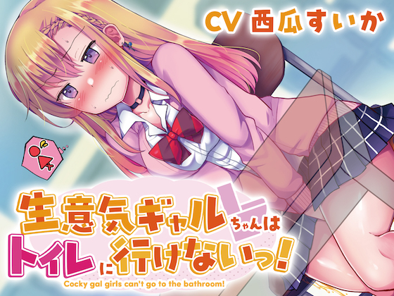 【おしっこ我慢】生意気ギャルちゃんはトイレに行けないっ!