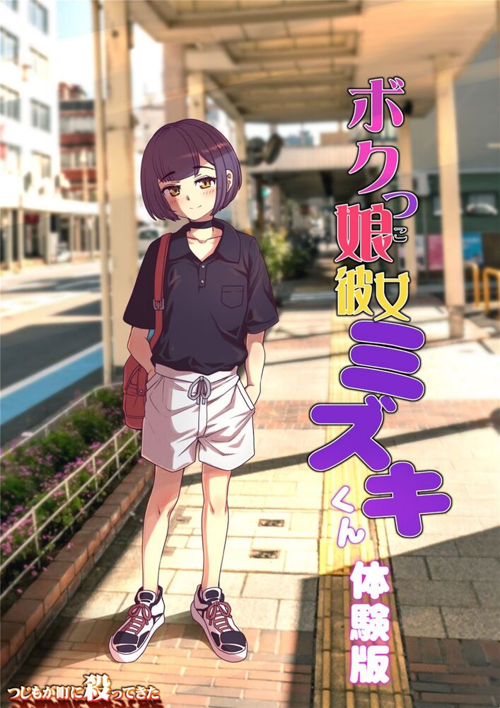 ボクっ娘彼女ミズキくん[体験版]