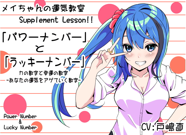 メイちゃんの運気教室 Supplement Lesson!!  「Power Number &amp; Lucky Number」 パワーナンバーとラッキーナンバー 力の数字と幸運の数字 -あなたの運気をアゲていく数字- 