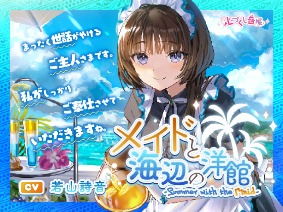 メイドと海辺の洋館～Summer with the Maid～【CV.若山詩音】(耳かき/歯ブラシ/添い寝)