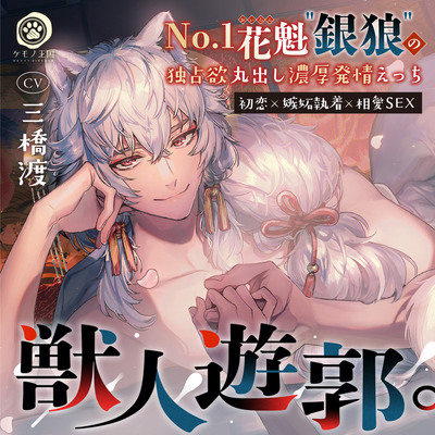 獣人遊郭。〜No.1花魁"銀狼"の独占欲丸出し濃厚発情えっち【初恋×嫉妬執着×相愛SEX】